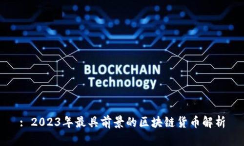 : 2023年最具前景的区块链货币解析