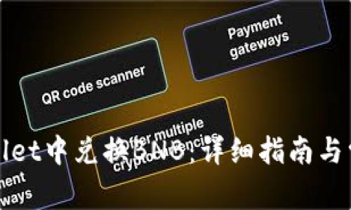 如何在tpWallet中兑换BNB：详细指南与常见问题解答