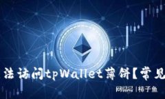 为什么无法访问tpWallet薄饼