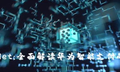  华为tpWallet：全面解读华为智能支付的未来与应用