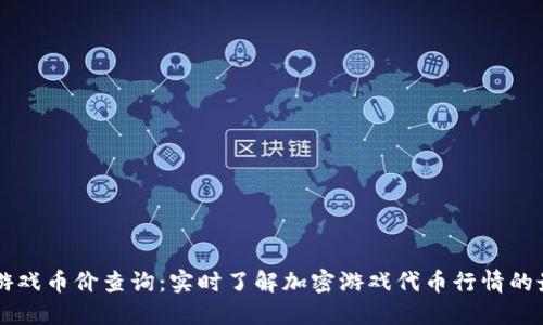 区块链游戏币价查询：实时了解加密游戏代币行情的最佳方法