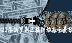 2023年俄罗斯区块链动态全