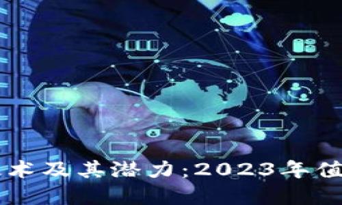 深入探讨区块链技术及其潜力：2023年值得关注的数字货币
