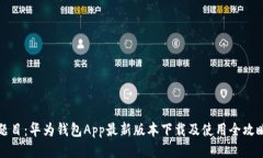 题目：华为钱包App最新版
