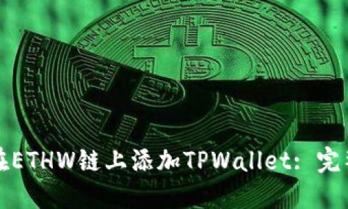 如何在ETHW链上添加TPWallet: 完整指南