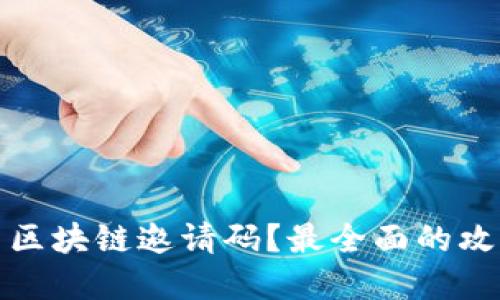 如何获取返币区块链邀请码？最全面的攻略与实用技巧