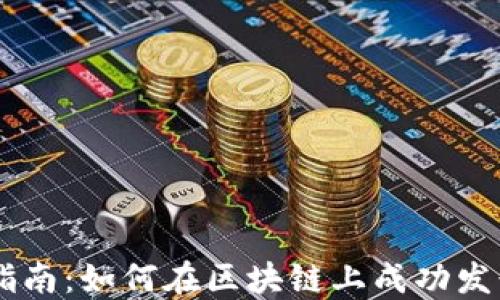 
区块链上币流程指南：如何在区块链上成功发行自己的数字货币