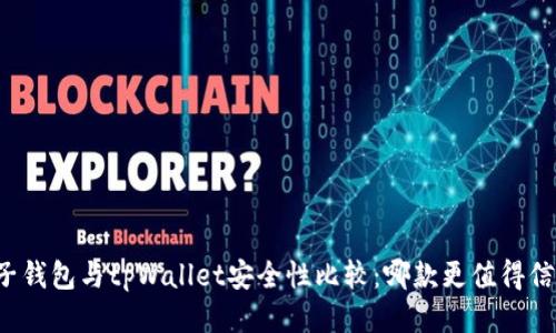麦子钱包与tpWallet安全性比较：哪款更值得信赖？