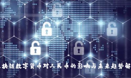 区块链数字货币对人民币的影响与未来趋势解析