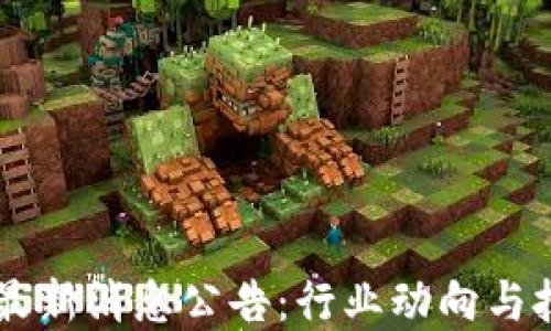 
东风区块链最新消息公告：行业动向与技术更新一览