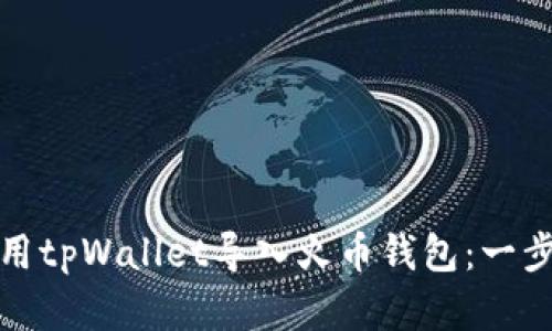 如何使用tpWallet导入火币钱包：一步步详解