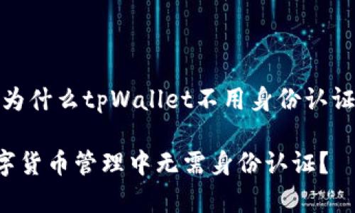 这里为你提供一个与“为什么tpWallet不用身份认证”相关的和关键词示例

为什么tpWallet在数字货币管理中无需身份认证？