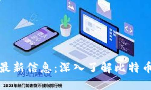 比特币区块链最新信息：深入了解比特币的动态和趋势