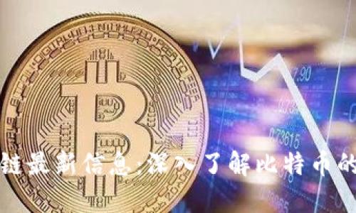 比特币区块链最新信息：深入了解比特币的动态和趋势
