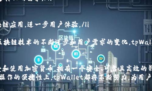  гiaoti tpWallet猴子链：了解这款新兴数字钱包及其在区块链中的应用 / 

 guanjianci tpWallet, 猴子链, 数字钱包, 区块链, 加密货币 /guanjianci 

 h3 什么是tpWallet猴子链？ /h3 
tpWallet猴子链是一款专为支持区块链技术而设计的数字钱包。它的设计理念是为了简化用户的加密货币管理和交易。用户可以在这个平台上存储、发送和接收各种加密货币，还可以参与区块链项目。tpWallet猴子链通过提供简单的界面以及安全的管理功能，减少了用户在处理复杂区块链交易时的困惑。
该钱包支持多种加密货币，特别是与猴子链相关的代币。猴子链是一个基于区块链的生态系统，旨在为创作者、投资者和用户提供一个透明和去中心化的平台。tpWallet作为这一生态系统的重要组成部分，为用户提供即时交易和安全存储的功能。
tpWallet的出现，正是区块链技术发展的一部分，也是对数字货币市场需求变化的回应。随着更多人了解和接触数字资产，安全、便捷的数字钱包显得越来越重要。tpWallet猴子链契合了这种市场需求，使得用户能够不再对复杂的数字资产管理心存畏惧。

 h3 tpWallet猴子链的主要功能有哪些？ /h3 
tpWallet猴子链提供了多种强大的功能，让用户在使用加密货币的过程中更加流畅和高效。以下是tpWallet的几个主要特点：
ul
    listrong多币种支持：/strongtpWallet支持多种不同类型的加密货币，用户可以轻松将不同的资产存储在一个地方，方便管理。/li
    listrong安全性：/strong安全性是tpWallet的重中之重。它采用先进的加密技术，确保用户的资金受到保护，并且提供二次验证等安全措施，减少被攻击风险。/li
    listrong用户友好的界面：/strongtpWallet的设计简洁直观，用户可以轻松找到需要的功能，而不必进入复杂的操作流程。/li
    listrong快速交易：/strongtpWallet支持迅速完成交易，使用户能够在需要的时候及时进行加密货币的转账和支付。/li
    listrong社区支持：/strongtpWallet猴子链有着活跃的社区，用户可以在这里讨论和分享自己的经验，从而共同推动这个生态系统的发展。/li
/ul

 h3 用户如何使用tpWallet猴子链进行交易？ /h3 
使用tpWallet猴子链进行交易非常简单。用户只需按照以下步骤操作：
ol
    listrong注册或登录：/strong第一次使用tpWallet的用户需要注册账户，填写相关信息并通过验证。不论是新用户还是老用户，都可以快速完成登录。/li
    listrong创建钱包：/strong用户可以创建一个或多个钱包以存储不同类型的加密货币。创建钱包后，系统会提供一个私钥，用户务必妥善保管。/li
    listrong充值加密货币：/strong用户可通过交易所或其他钱包向tpWallet充值加密货币。支持的充值方式包括直接转账和二维码扫描等。/li
    listrong发起交易：/strong要进行交易，用户需要输入对方的钱包地址、交易金额以及相关信息，确认无误后即可提交交易。/li
    listrong确认交易状态：/strong用户可以在交易记录中查看自己的交易情况，包括已完成、待确认和失败的交易详情。/li
/ol
总体来看，tpWallet猴子链的交易过程非常简便，只需几个步骤，用户便可高效完成加密货币的转账和收款。

 h3 tpWallet猴子链如何保护用户的安全？ /h3 
安全性在数字钱包的使用中至关重要，tpWallet猴子链在多个层面上保障用户的资产安全：
ul
    listrong数据加密：/strongtpWallet使用高级加密技术保护用户的数据，确保交易信息和用户信息不会被未经授权的第三方访问。/li
    listrong私钥管理：/strong用户的私钥完全由他们自己管理，tpWallet不会存储用户的私钥，降低了安全风险。/li
    listrong双重身份验证：/strong用户可以选择启用双重身份验证，即在登录或交易时，需提供除密码外的其他验证信息，以增加账户的安全性。/li
    listrong定期安全审计：/strongtpWallet定期进行系统安全审计，检查潜在的安全漏洞，及时修复，以确保钱包平台的整体安全性。/li
/ul
通过这些安全措施，tpWallet猴子链努力为用户提供一个安全而可靠的数字钱包，降低用户在使用过程中的风险。

 h3 tpWallet猴子链在未来的展望是什么？ /h3 
数字资产的普及使得数字钱包成为了必不可少的工具，而tpWallet猴子链的未来发展前景则更加广阔。以下是tpWallet未来可能发展的一些方向：
ul
    listrong功能拓展：/strongtpWallet未来可能会增加更多功能，例如投资管理工具、贷款服务以及信托管理等，以满足用户多样化的需求。/li
    listrong跨链支持：/strongtpWallet可能会支持更多类型的区块链网络，实现跨链交易，提升用户的使用体验。/li
    listrong全球扩展：/strongtpWallet的目标是拓展全球市场，让更多地区的用户能够享受安全、便捷的数字钱包服务。/li
    listrong去中心化应用（DApp）的集成：/strongtpWallet未来可能会支持各种DApp，使用户能够通过钱包直接访问各种区块链应用，进一步用户体验。/li
/ul
总结而言，tpWallet猴子链作为一个新兴的数字钱包，凭借其安全、便捷的特点，有着广阔的市场前景和无限的发展可能性。随着区块链技术的不断进步和用户需求的变化，tpWallet必将在数字货币领域继续扩大影响力。

 h3 总结：tpWallet猴子链的重要性和价值 /h3 
tpWallet猴子链不仅是一个便捷的数字货币管理工具，更是一个智能化的区块链生态系统的一部分。随着越来越多的人开始接受和使用加密货币，拥有一个安全、可靠且高效的钱包变得尤为重要。tpWallet恰恰回应了这一需求，其多样功能和高安全性将吸引更多用户加入。
未来，tpWallet猴子链将继续创新和改进，以适应不断变化的市场需求，推动整体数字资产行业的发展。无论是在技术、功能，还是操作的便捷性上，tpWallet都将不断努力，为用户提供更好的服务和体验，成为更多人信赖的数字资产管理工具。