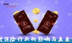 区块链技术对保险行业的影响与未来发展趋势解