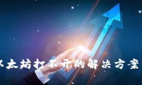 tpWallet以太坊打不开的解决方案与排查指南