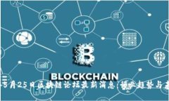 2023年5月25日区块链论坛最新消息：行业趋势与未