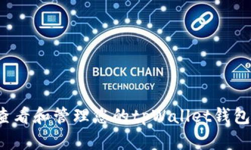 如何查看和管理您的tpWallet钱包地址？