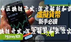 header    火币区块链开发：