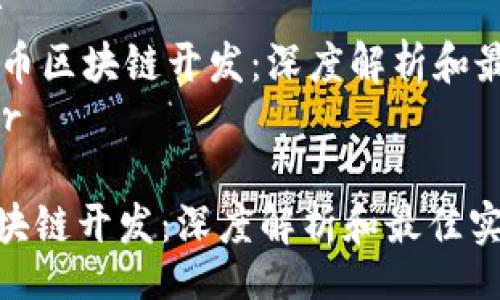 header
    火币区块链开发：深度解析和最佳实践
/header

火币区块链开发：深度解析和最佳实践