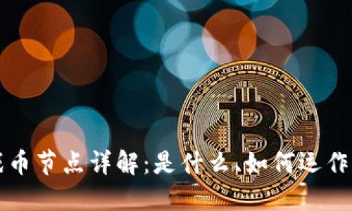区块链游戏币节点详解：是什么、如何运作及其重要性