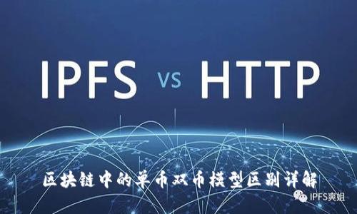 区块链中的单币双币模型区别详解