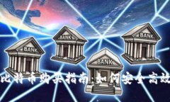 盛安区块链比特币购买指