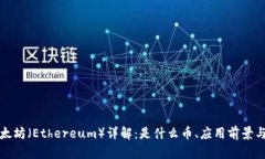 区块链以太坊（Ethereum）详
