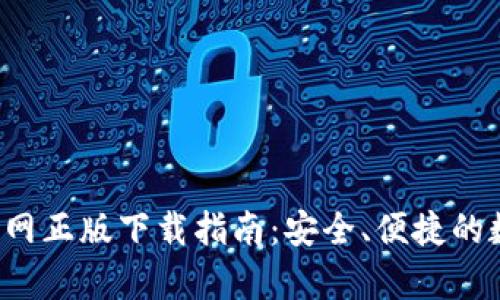 Topay钱包官网正版下载指南：安全、便捷的数字钱包服务