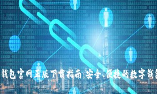 Topay钱包官网正版下载指南：安全、便捷的数字钱包服务