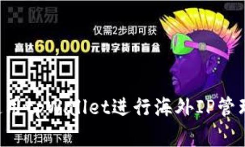 如何有效使用tpWallet进行海外IP管理：完全指南