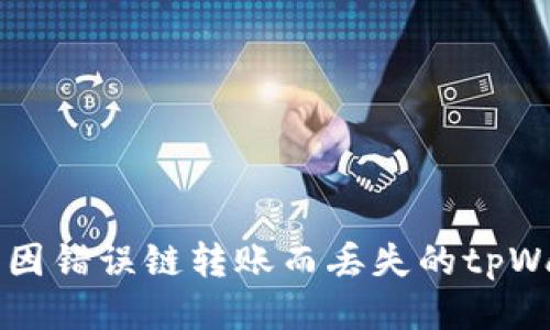 如何找回因错误链转账而丢失的tpWallet提币