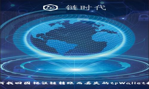 如何找回因错误链转账而丢失的tpWallet提币