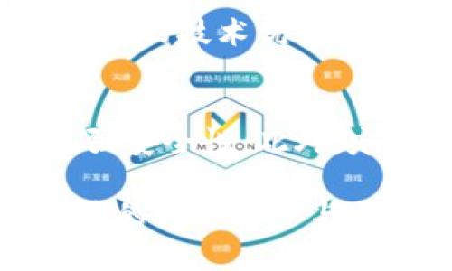 寝名字比特币区块链：了解比特币背后的核心技术/寝名字

关键字比特币区块链, 加密货币, 区块链技术/关键字

比特币（Bitcoin）是第一个也是最知名的加密货币，它所依赖的区块链技术为其提供了去中心化的特性和安全性。区块链是一种去中心化的分布式账本技术，能够记录和验证交易信息。在这篇文章中，我们将深入探讨比特币的区块链，包括它的基本构成、工作原理、潜在应用以及它所面临的挑战与未来发展方向。

比特币区块链的基本构成
比特币区块链的构成主要包括三个部分：区块、链条和节点。
1. 区块：区块是比特币区块链的基本单位，每个区块包含一定数量的交易记录，以及哈希值、时间戳、版本号和前一个区块的哈希等信息。每个区块与前一个区块通过哈希值相连接，形成链条。
2. 链条：区块链的名称正是源于其将多个区块连接在一起形成的一条链。每个区块的哈希值都与前一个区块相连，这样确保了任何一个区块的信息都无法被篡改。篡改区块中的信息将导致后续所有区块的哈希值改变，从而使得整个链条失效。
3. 节点：节点是指参与比特币网络的计算机。每个节点都保存着比特币区块链的整个副本，参与交易的验证与共识。节点之间通过点对点网络相连接，共享数据。

比特币区块链的工作原理
比特币区块链主要使用一种称为“工作量证明”（Proof of Work, PoW）的方法来验证transaction并构建新区块。当一个节点想要添加新块时，它需要首先通过计算复杂的哈希函数来找到满足特定条件的哈希值，这个过程叫做“挖矿”。
一旦一个矿工（节点）成功计算出有效的哈希值，新块便被创建并广播到整个网络。其他节点会确认其合法性并将其添加到自己保存的区块链中。为了激励矿工进行这一过程，比特币系统会给予成功挖掘块的矿工一定数量的比特币作为奖励。
为了保证区块链的安全性和去中心化，所有节点都参与验证交易且必须达成共识。这一过程不仅确保了交易的有效性，还增加了网络的鲁棒性，因为没有单一的控制者可以轻易篡改交易记录。

比特币区块链的潜在应用
比特币区块链在金融领域不仅仅局限于加密货币的交易，还有诸多潜在应用。
1. 供应链管理：比特币区块链的去中心化特性使其可以用于实时跟踪和记录产品从原材料到最终消费者的整个生产过程。这样不仅可以提高透明度，还能减少欺诈和伪造。
2. 电子身份验证：通过区块链技术，个人可以拥有并管理自己的数字身份，不再依赖传统的第三方机构。这可以有效防止个人信息被泄露和滥用。
3. 智能合约：智能合约是可编程的合约，能够在满足特定条件时自动执行。比特币区块链虽然主要用于交易，但其他区块链（如以太坊）支持智能合约的实施，理论上可以在比特币网络上扩展实现。
4. 投票系统：区块链的透明性和不可篡改性，可以用来创建安全、可信的电子投票系统，大大增强投票的公正性和有效性。
5. 在线支付：比特币及其他加密货币为全球支付提供了一种新的方式，无需通过银行或其他金融机构，能够实现更快捷的跨境支付。

比特币区块链所面临的挑战
尽管比特币区块链在多个方面展现出其潜力，但也面临一些重大挑战。
1. 可扩展性问题：随着比特币用户的增加，区块链的交易速度和处理能力受限，导致交易费用上升和处理时间延迟。这些问题在高峰期尤为明显，造成用户体验下降。
2. 能耗问题：工作量证明的挖矿过程耗电量巨大，环保人士对此提出质疑。比特币挖矿所需的电力与一些小国家的电力消耗相当，这引发了关于可持续性的讨论。
3. 政策与监管：比特币的匿名性虽然为用户提供了某种程度的隐私，但同时也吸引了不法分子的关注。各国政府渐渐开始考虑如何监管比特币交易，从而弥补税收和防范诈骗行为。
4. 安全性威胁：虽然比特币使用区块链技术能够保障数据的安全性，但交易所、钱包等服务提供商面临黑客攻击的风险。用户经常因为账户被盗而造成财产损失。
5. 社会接受度：尽管比特币在技术圈和金融行业逐渐被接受，但广大用户群体仍对其持保留态度。普及和教育是让更多人了解和接纳比特币的关键因素。

比特币区块链的未来发展方向
展望比特币区块链的未来，可以预见其将在多个方面持续发展。
1. 技术进步：随着技术的不断推进，将出现更高效的共识机制，解决可扩展性和能耗问题。例如，采用权益证明（Proof of Stake）作为替代，能够更有效地进行验证。
2. 跨链技术的应用：不同区块链之间的互通性正在逐步加强，未来可能会通过跨链技术实现比特币与其他区块链（如以太坊、波卡等）之间的无缝交易。
3. 政府监管框架的完善：各国政府在积极探索对加密货币的监管框架，这将有助于提升大众对比特币的接受度，同时保护投资者利益。
4. 加强隐私保护：为了保护用户隐私和安全，未来可能会引入更强大的加密措施和隐私保护技术，增强比特币交易的匿名性。
5. 生态系统的扩展：比特币的使用范围将不断拓展，包括更多商家接入、金融产品的创新等。而伴随比特币发展的还有相关教育及投资培训机构的出现，将进一步推动比特币的普及。

常见问题解答

1. 什么是比特币区块链？
比特币区块链是一个去中心化的分布式账本，由多个区块组成，每个区块包含一定数量的交易记录和验证信息。它利用密码学确保数据安全，并由网络中的各个节点共同维护。比特币区块链的创新在于，通过去中心化机制，这种账本不受任何单一实体控制，允许每个人参与交易并验证信息。

2. 比特币如何生成和交易？
比特币通过挖矿过程生成。矿工通过计算复杂的数学题来验证交易并打包交易记录到新区块中。完成此过程的矿工可获得新生成的比特币作为奖励。相比之下，用户可以在交易所购买比特币，也可以通过转账或购物直接接收比特币。每笔交易的状态都会在比特币区块链上记录，确保交易的有效性和透明度。

3. 比特币区块链的优势和劣势是什么？
比特币区块链的优势包括去中心化、安全性高、透明性强以及交易费用较低。但其劣势包括可扩展性问题、高能耗以及面临政策监管的挑战。用户在选择使用比特币时需考虑这些因素，以制定适合自己的投资策略。

4. 比特币可以应用于什么领域？
比特币不仅限于金融交易，其潜在应用涵盖供应链管理、身份认证、智能合约以及在线支付等多个领域。各行业的企业正在探索如何利用比特币区块链的技术优势来提升效率、降低成本和增强透明度。

5. 如何安全存储比特币？
安全存储比特币的方法很多。使用专用的硬件钱包和纸钱包是较为常见的选择，这两种方式能有效防止黑客攻击。用户还可以采用多重签名技术增强安全性。此外，定期备份私钥及安全设置账户密码也是保护比特币安全的重要措施。

总结来说，比特币区块链作为一项创新性技术，不仅推动了金融科技的发展，还为各行各业提供了新的应用场景。虽然其仍面临一些挑战，但随着持续的技术进步与社会接受度的不断提高，比特币区块链的未来充满潜力。