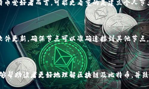 区块链100问：深入了解比特币节点的工作原理与功能

区块链，比特币，节点/guanjianci

---

区块链与比特币的基本概念

区块链技术自2008年比特币白皮书发布以来，迅速引起了全球技术、金融等各领域的关注。区块链是一种按时间顺序连接的数据区块，它的特点是去中心化和不可篡改，极大地提升了数据的安全性和透明性。

比特币是区块链技术的第一个应用，也是目前最广为人知的加密货币。比特币允许用户在不依赖中介（如银行）的情况下进行价值转移，并且交易记录被存储在区块链上，确保了交易的透明性和安全性。

在比特币网络中，节点是构成网络的基础设施，它们承担着交易确认、区块验证和网络通信等重要任务。理解比特币节点的工作原理，有助于更深入理解整个区块链网络的运作方式。

比特币节点的分类与功能

比特币网络中的节点可以根据其功能分为全节点和轻节点。全节点（Full Node）是指完整下载并存储整个比特币区块链的人或计算机，而轻节点（Light Node）则只存储必要的数据，以便更轻量级地参与网络。

全节点的主要功能包括：
ul
    listrong验证交易与区块：/strong全节点对每一笔交易和新区块进行验证，确保其符合比特币协议的规则。/li
    listrong传播交易与区块：/strong全节点在验证交易后，会将其传播到其他节点，确保网络中的每个节点都能保持一致。/li
    listrong拒绝不合规的交易：/strong全节点会拒绝任何不符合比特币协议的交易，提升整个网络的安全性。/li
/ul

轻节点则主要依赖全节点提供的数据，虽然功能上不如全节点全面，但它们允许用户快速进行交易，而无需下载整个区块链。

比特币节点如何保持网络的安全与稳定

比特币网络的安全性依赖于大量的全节点参与，每个全节点都在相互验证交易和区块。这种去中心化的机制使得网络很难受到攻击。攻击者需要控制超过50%的计算能力（即51%攻击）才能操控网络，这在实际操作中是极其困难的。

随着比特币用户的增加，节点数量也在不断提升，形成了一个强大的网络。节点越多，网络的去中心化和抗攻击性就越强，从而增强了整体安全性。此外，节点定期更新软件版本，以修复可能存在的漏洞，保持网络的稳定性和安全性。

如何搭建与维护自己的比特币节点

搭建自己的比特币节点是参与比特币网络的重要步骤，这不仅能帮助提高网络的安全性，还能让用户更好地理解比特币的运作机制。以下是搭建比特币节点的一般步骤：

ol
    listrong准备硬件：/strong运行全节点需要一定的硬件配置，如高性能的计算机、稳定的网络连接和足够的硬盘空间（目前比特币区块链已经超过400GB）。/li
    listrong下载比特币核心软件：/strong用户需下载安装比特币核心（Bitcoin Core）软件，此软件是一种全节点客户端，负责将整个区块链下载到本地。/li
    listrong启动节点：/strong安装完成后，启动软件，等待区块链同步。这个过程可能需要几天时间，具体取决于网络速度和硬件性能。/li
    listrong配置节点设置：/strong在设置中可以调整网络带宽、API访问权限等配置，确保节点正常运行并能有效地与其他节点通信。/li
    listrong定期维护：/strong保持软件更新以及监控节点的运行状态，确保节点的正常运作。/li
/ol

维护自己的比特币节点需要持续的关注与努力，但通过这种方式，你不仅能为比特币网络贡献一份力量，也能获得更为直接和深入的区块链体验。

比特币节点与社区贡献的意义

作为比特币网络的一部分，每个节点都在为整个生态系统的健康与安全做出贡献。比特币社区强调去中心化，鼓励用户搭建并维护自己的节点，以增加网络的抗风险能力。

通过运行自己的节点，用户可以：
ul
    listrong增强隐私：/strong使用自己的节点进行交易，可以保护用户的交易隐私，减少对第三方服务的依赖。/li
    listrong参与网络治理：/strong理解区块链的运行机制，使用户能够参与到比特币的决策和发展中。/li
    listrong促进去中心化：/strong每多一个节点，网络就越安全；去中心化的节点结构，可以有效防止网络受到单点故障或攻击。/li
/ul

比特币节点的常见问题分析

h41. 全节点与轻节点的区别是什么？/h4

全节点和轻节点的主要区别在于数据存储的完整性和功能性。全节点下载并存储整个比特币区块链，而轻节点只需下载部分数据，通过查询全节点来获取信息。这使得全节点在安全性、验证能力上更强，但需要更多的存储空间和计算资源，而轻节点则更加轻便，但风险相对较高。

h42. 如何选择适合我的比特币节点软件？/h4

选择比特币节点软件时，应考虑因素包括系统兼容性、界面友好性、功能是否满足需求等。比特币核心（Bitcoin Core）是首选，但还有许多其他类软件（如BTCD等）可供选择。

h43. 如何保证节点的安全性？/h4

为了保持节点的安全，用户应定期更新软件、使用防火墙、避免共享敏感信息、以及定期备份节点数据。同时，用户应保持对网络变化的关注，如比特币协议的更新等。

h44. 运行比特币节点的成本是多少？/h4

运行比特币节点的成本包括电力消耗、网络带宽、硬件采购和维护等。具体成本根据地理位置和硬件配置而异。对比特币爱好者而言，可能更看重的是建立个人节点的价值，而不仅仅是经济成本。

h45. 节点无法同步的常见原因是什么？/h4

节点无法同步可能因多种原因，包括但不限于网络连接不稳定、数据损坏、软件版本不兼容等。建议检查网络设置和软件更新，确保节点可以准确连接到其他节点，获取最新数据。

---

在本篇文章中，我们深入探讨了比特币节点的概念、功能、维护及其社区贡献的重要性。希望通过这些详细的讨论，能够帮助读者更好地理解区块链及比特币，并鼓励更多人参与到这一革命性技术的建设和发展中。