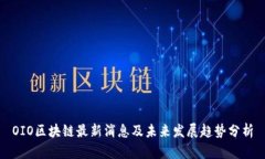 OIO区块链最新消息及未来