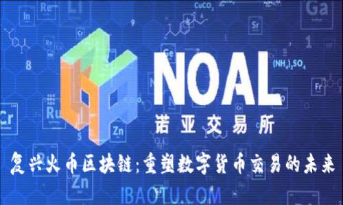 复兴火币区块链：重塑数字货币交易的未来