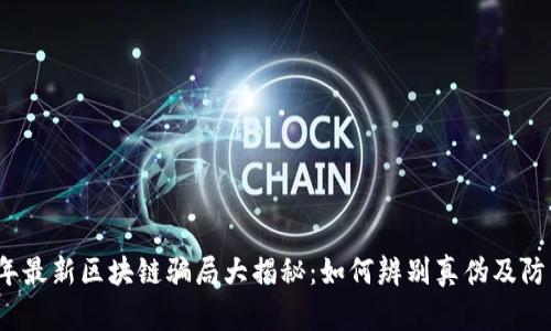 2023年最新区块链骗局大揭秘：如何辨别真伪及防范技巧