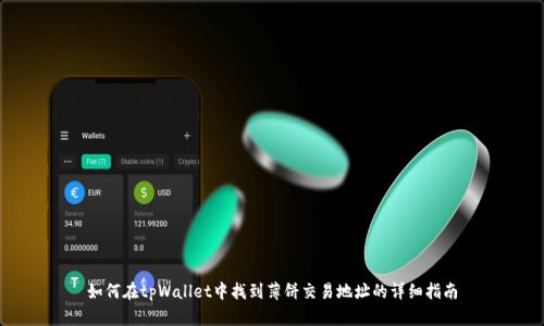 如何在tpWallet中找到薄饼交易地址的详细指南