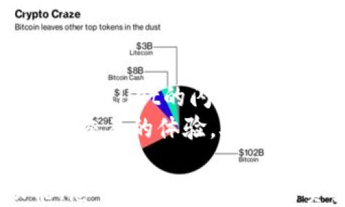 
tpWallet的闪兑功能详细介绍及使用指南

关键词
tpWallet, 闪兑功能, 加密货币交易/guanjianci

详细介绍

在当今加密货币迅速发展的时期，钱包功能日益成为用户重要的需求之一。作为一家前沿的数字资产管理平台，tpWallet以其独特的闪兑功能吸引了众多用户。那么，tpWallet的闪兑功能到底在哪里？本篇文章将深入探讨tpWallet的闪兑功能，从它的基本概念、应用场景、操作步骤等多个方面进行详细的阐述，并解答大家对于闪兑功能的常见疑问。

一、tpWallet基础知识概述
tpWallet是一款针对加密资产管理的多功能钱包，其设计理念是简易、安全、便捷。用户可以在平台上轻松地管理不同种类的数字货币，并参与到各类区块链活动中。tpWallet不仅支持传统的加密货币存储，还在最近版本中引入了闪兑功能，让用户可以更高效地进行资产交易。

二、tpWallet的闪兑功能是什么？
闪兑功能是指用户在tpWallet中可以迅速完成资产的兑换，甚至在极短的时间内完成交易。与传统的兑换形式相比，闪兑功能通常具有更快的兑换速度和更灵活的兑换方式，用户只需选择相应的资产种类，即可完成兑换。这一功能主要服务于那些频繁交易或者需要快速获得流动性的用户。

三、tpWallet闪兑功能的优势
tpWallet的闪兑功能在多个方面都表现出了明显的优势：
1. **快速交易**：用户可以在几秒钟内完成资金的闪兑，不用等待长时间的确认，极大地提升了交易的效率。
2. **简易操作**：闪兑功能的界面友好，用户只需进行简单的几个步骤，就可以完成数字资产的兑换，降低了技术门槛。
3. **多样选择**：tpWallet支持多种主流的数字货币进行闪兑，用户可以根据自己的需求选择合适的资产进行交易。
4. **安全保障**：tpWallet采用多重安全机制，确保用户资产的安全，闪兑交易同样具备安全保护措施。

四、如何使用tpWallet的闪兑功能？
想要使用tpWallet的闪兑功能的用户可以按照以下步骤进行操作：
1. **下载并安装tpWallet**：如果还没有安装tpWallet，可以在官方网站或应用商店下载并完成安装。
2. **注册和登录账户**：打开tpWallet后，用户需要进行注册并登录自己的账户。
3. **找到闪兑功能**：在主界面上，用户可以找到“闪兑”或“兑换”选项，点击进入。
4. **选择资产进行闪兑**：用户在闪兑界面需要选择要兑换的数字货币和目标数字货币，输入兑换数量。
5. **确认交易**：在确认交易信息无误后，用户可以提交交易请求，系统将自动处理交换并完成交易。
6. **查看交易记录**：交易完成后用户可以在“交易记录”中查看此次闪兑的具体信息。

五、常见问题与解答
为了进一步帮助用户了解tpWallet的闪兑功能，我们总结了五个常见问题，并详细解答：

问题一：tpWallet的闪兑功能支持哪些数字货币？
tpWallet的闪兑功能支持多种主流的数字货币。例如，比特币（BTC）、以太坊（ETH）、莱特币（LTC）、瑞波币（XRP）等。用户在选择资产时，可以根据个人需求进行选择，系统会自动显示可供兑换的货币。
tpWallet会根据市场行情实时更新支持的货币列表，确保用户能够在第一时间内进行最佳选择。此外，tpWallet团队也在不断和增加新的货币支持，以满足市场日益增加的需求。

问题二：使用闪兑功能的手续费是多少？
手续费是每位用户在进行交易时都需要考虑的重要因素。tpWallet的闪兑功能的手续费主要取决于用户选择的交易对，以及当前市场的流动性状况。一般来说，tpWallet会收取相对较低的手续费，以吸引更多用户使用其服务。
用户在提交交易时，可以在确认页面查看到具体的手续费情况。在进行闪兑前，用户可以根据自己的需求评估交易成本，并决定是否继续交易。tpWallet不断手续费政策，以便更好的为用户服务。

问题三：闪兑交易是否实时到账？
tpWallet的闪兑功能旨在提供快速便捷的服务，因此，大多数闪兑交易都能够实现实时到账。当用户完成闪兑交易后，资金将在短时间内自动到账到目标账户。不过，实际到账时间可能受到网络拥堵、交易量等因素的影响。
为确保用户体验，tpWallet会在交易系统中实时监测各种数据，并在需要时进行调整，以便尽可能减少延迟。同时，用户在进行交易时也可参考官方平台提供的实时交易状态，确保了解自己的交易进度。

问题四：闪兑交易的安全性如何？
安全性是tpWallet非常重视的一部分。为确保用户的资产安全，tpWallet采用了一系列的安全方案，包括但不限于双重身份验证、加密传输、冷钱包存储等。用户的闪兑交易在通过安全认证后，系统会在专门的环境中处理。
tpWallet也会定期进行安全评估和性能测试，以发现潜在的安全隐患。同时，用户在使用闪兑功能时也应提高自身的安全意识，设置强密码，并及时更新相关信息，以降低被攻击的风险。总体而言，tpWallet通过多种手段，并结合用户的良好习惯，确保了其闪兑功能的安全性。

问题五：闪兑功能是否支持跨境交易？
tpWallet的闪兑功能支持跨境交易。用户可以在不同国家之间进行数字资产的兑换而无需繁琐的手续或高额的汇款费。基于区块链技术的透明性和去中心化特性，tpWallet的闪兑功能能够让用户在全球范围内随意交易。
此外，tpWallet也会根据各国对数字货币的相关政策，提供适当的交易提示和注意事项，使用户能够更加顺利地进行跨境交易。在未来，tpWallet也计划通过不断跨境交易的体验，助力用户跨越地域限制。

以上便是关于tpWallet闪兑功能的详细介绍，希望能够帮助您更好地理解并使用这一强大的功能。在全球加密货币交易日益频繁的今天，通过tpWallet的闪兑功能，您可以更高效地进行资产管理和价值转换。无论您是经验丰富的投资者还是初次接触数字货币的新手，tpWallet都将为您提供优质的服务和体验。