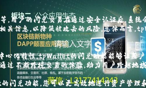 
tpWallet的闪兑功能详细介绍及使用指南

关键词
tpWallet, 闪兑功能, 加密货币交易/guanjianci

详细介绍

在当今加密货币迅速发展的时期，钱包功能日益成为用户重要的需求之一。作为一家前沿的数字资产管理平台，tpWallet以其独特的闪兑功能吸引了众多用户。那么，tpWallet的闪兑功能到底在哪里？本篇文章将深入探讨tpWallet的闪兑功能，从它的基本概念、应用场景、操作步骤等多个方面进行详细的阐述，并解答大家对于闪兑功能的常见疑问。

一、tpWallet基础知识概述
tpWallet是一款针对加密资产管理的多功能钱包，其设计理念是简易、安全、便捷。用户可以在平台上轻松地管理不同种类的数字货币，并参与到各类区块链活动中。tpWallet不仅支持传统的加密货币存储，还在最近版本中引入了闪兑功能，让用户可以更高效地进行资产交易。

二、tpWallet的闪兑功能是什么？
闪兑功能是指用户在tpWallet中可以迅速完成资产的兑换，甚至在极短的时间内完成交易。与传统的兑换形式相比，闪兑功能通常具有更快的兑换速度和更灵活的兑换方式，用户只需选择相应的资产种类，即可完成兑换。这一功能主要服务于那些频繁交易或者需要快速获得流动性的用户。

三、tpWallet闪兑功能的优势
tpWallet的闪兑功能在多个方面都表现出了明显的优势：
1. **快速交易**：用户可以在几秒钟内完成资金的闪兑，不用等待长时间的确认，极大地提升了交易的效率。
2. **简易操作**：闪兑功能的界面友好，用户只需进行简单的几个步骤，就可以完成数字资产的兑换，降低了技术门槛。
3. **多样选择**：tpWallet支持多种主流的数字货币进行闪兑，用户可以根据自己的需求选择合适的资产进行交易。
4. **安全保障**：tpWallet采用多重安全机制，确保用户资产的安全，闪兑交易同样具备安全保护措施。

四、如何使用tpWallet的闪兑功能？
想要使用tpWallet的闪兑功能的用户可以按照以下步骤进行操作：
1. **下载并安装tpWallet**：如果还没有安装tpWallet，可以在官方网站或应用商店下载并完成安装。
2. **注册和登录账户**：打开tpWallet后，用户需要进行注册并登录自己的账户。
3. **找到闪兑功能**：在主界面上，用户可以找到“闪兑”或“兑换”选项，点击进入。
4. **选择资产进行闪兑**：用户在闪兑界面需要选择要兑换的数字货币和目标数字货币，输入兑换数量。
5. **确认交易**：在确认交易信息无误后，用户可以提交交易请求，系统将自动处理交换并完成交易。
6. **查看交易记录**：交易完成后用户可以在“交易记录”中查看此次闪兑的具体信息。

五、常见问题与解答
为了进一步帮助用户了解tpWallet的闪兑功能，我们总结了五个常见问题，并详细解答：

问题一：tpWallet的闪兑功能支持哪些数字货币？
tpWallet的闪兑功能支持多种主流的数字货币。例如，比特币（BTC）、以太坊（ETH）、莱特币（LTC）、瑞波币（XRP）等。用户在选择资产时，可以根据个人需求进行选择，系统会自动显示可供兑换的货币。
tpWallet会根据市场行情实时更新支持的货币列表，确保用户能够在第一时间内进行最佳选择。此外，tpWallet团队也在不断和增加新的货币支持，以满足市场日益增加的需求。

问题二：使用闪兑功能的手续费是多少？
手续费是每位用户在进行交易时都需要考虑的重要因素。tpWallet的闪兑功能的手续费主要取决于用户选择的交易对，以及当前市场的流动性状况。一般来说，tpWallet会收取相对较低的手续费，以吸引更多用户使用其服务。
用户在提交交易时，可以在确认页面查看到具体的手续费情况。在进行闪兑前，用户可以根据自己的需求评估交易成本，并决定是否继续交易。tpWallet不断手续费政策，以便更好的为用户服务。

问题三：闪兑交易是否实时到账？
tpWallet的闪兑功能旨在提供快速便捷的服务，因此，大多数闪兑交易都能够实现实时到账。当用户完成闪兑交易后，资金将在短时间内自动到账到目标账户。不过，实际到账时间可能受到网络拥堵、交易量等因素的影响。
为确保用户体验，tpWallet会在交易系统中实时监测各种数据，并在需要时进行调整，以便尽可能减少延迟。同时，用户在进行交易时也可参考官方平台提供的实时交易状态，确保了解自己的交易进度。

问题四：闪兑交易的安全性如何？
安全性是tpWallet非常重视的一部分。为确保用户的资产安全，tpWallet采用了一系列的安全方案，包括但不限于双重身份验证、加密传输、冷钱包存储等。用户的闪兑交易在通过安全认证后，系统会在专门的环境中处理。
tpWallet也会定期进行安全评估和性能测试，以发现潜在的安全隐患。同时，用户在使用闪兑功能时也应提高自身的安全意识，设置强密码，并及时更新相关信息，以降低被攻击的风险。总体而言，tpWallet通过多种手段，并结合用户的良好习惯，确保了其闪兑功能的安全性。

问题五：闪兑功能是否支持跨境交易？
tpWallet的闪兑功能支持跨境交易。用户可以在不同国家之间进行数字资产的兑换而无需繁琐的手续或高额的汇款费。基于区块链技术的透明性和去中心化特性，tpWallet的闪兑功能能够让用户在全球范围内随意交易。
此外，tpWallet也会根据各国对数字货币的相关政策，提供适当的交易提示和注意事项，使用户能够更加顺利地进行跨境交易。在未来，tpWallet也计划通过不断跨境交易的体验，助力用户跨越地域限制。

以上便是关于tpWallet闪兑功能的详细介绍，希望能够帮助您更好地理解并使用这一强大的功能。在全球加密货币交易日益频繁的今天，通过tpWallet的闪兑功能，您可以更高效地进行资产管理和价值转换。无论您是经验丰富的投资者还是初次接触数字货币的新手，tpWallet都将为您提供优质的服务和体验。