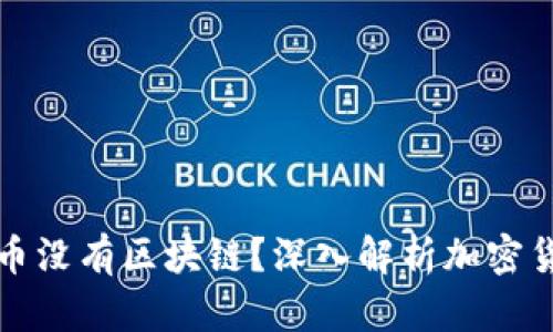为什么有的币没有区块链？深入解析加密货币的多样性