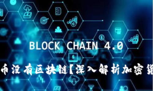 为什么有的币没有区块链？深入解析加密货币的多样性