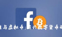 : Pi区块链与虚拟币：新兴数字货币的未来前景