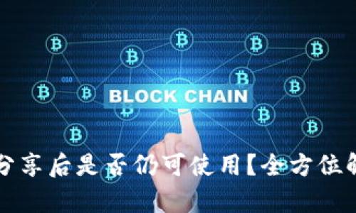 tpWallet地址分享后是否仍可使用？全方位解析与安全建议