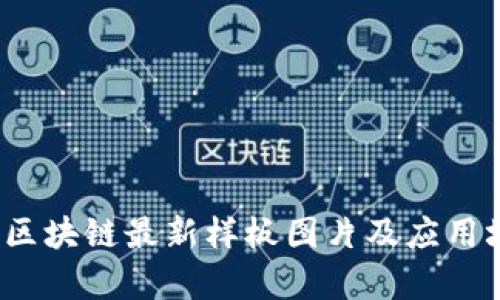 2023年区块链最新样板图片及应用场景解析