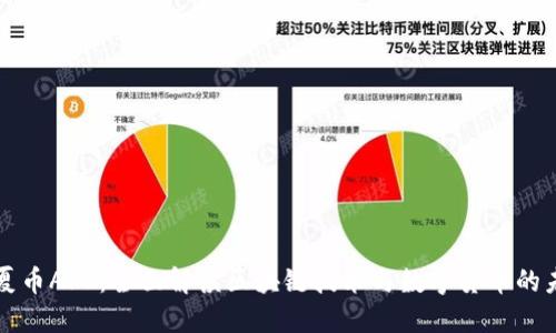 华夏币APP：全面解读区块链技术与数字货币的未来