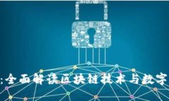 华夏币APP：全面解读区块链技术与数字货币的未