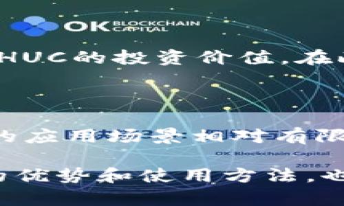 

  区块链数字币HUC是什么意思？全面解析与投资前景分析 / 
```

关键词

 guanjianci HUC, 区块链, 数字货币 /guanjianci 
```

什么是HUC？

HUC是一种基于区块链技术的数字货币，其名称为“HunterCoin”。这个名字的由来是因为HUC起初是为了满足一种特殊的市场需求而创建的。HUC从理论上讲是一种去中心化的数字货币，允许用户在没有中央控制机构的情况下进行交易和投资。它的出现不仅提供了一种新的支付手段，也为许多用户和投资者带来了新的机遇。


HUC最初是以一种游戏为基础的，玩家需要通过完成特定的任务来获得HUC代币。这种设计思路使得HUC不仅仅是简单的货币，它还具备了游戏与投资结合的属性，这在早期阶段使得它迅速吸引了大量用户的参与和关注。


HUC的工作原理

HUC的技术结构和其他主流的区块链数字货币相似。它基于区块链技术，利用分布式账本来记录所有交易信息。每一笔交易都会被确认并记录在区块链上，从而保证了交易的透明性和不可篡改性。


在HUC的网络中，用户通过挖矿来获得HUC代币。挖矿是一种复杂的计算过程，矿工需要使用计算机通过解决数学难题来维护和更新区块链网络的运行。成功完成挖矿的矿工会获得一定数量的HUC作为奖励。


HUC与其他数字货币的比较

在数字货币的世界里，HUC与比特币和以太坊等其他主流币相比，仍然处于一个相对较小的市场。比特币是最早和最受欢迎的数字货币，拥有较高的市场认可度和流动性，而以太坊则因其智能合约功能而受到广泛关注。


HUC虽然在技术上和其他数字货币有相似之处，但其发展方向和市场定位则有所不同。HUC最初的设计理念是将游戏和投资结合在一起，这使它主要受到了特定人群的青睐，而非像比特币那样成为一种普遍的支付手段。


HUC的投资前景

投资HUC的前景并非没有挑战。尽管其早期因为新颖的概念和有趣的玩法吸引了投资者，但随着市场的发展，其竞争也越来越激烈。市场上有太多新兴的数字货币同样在争夺用户的注意力。


然而，HUC如果能够成功拓展其应用场景，并吸引更多的用户参与，依然有可能实现价值的提升。投资者需要把握市场动态，并进行深入的研究，以实现投资上的最佳回报。


如何购买HUC？

购买HUC可以通过多种途径完成。首先，投资者需要一个数字货币钱包来存放自己的HUC代币。其次，可以通过一些专门交易数字货币的平台进行购买。交易平台通常支持多种支付方式，包括信用卡、银行转账等。


在购买之前，用户应该研究平台的信誉，确保选择信誉良好的交易所。此外，投资者还需要对HUC的市场走势和相关动态进行详细分析，以降低投资风险。


HUC面临的风险

任何投资都有风险，HUC也不例外。由于市场的波动性，HUC的价格可能会受到多种因素的影响，包括市场需求的变化、监管政策的调整、以及与其他数字货币的竞争等。


此外，HUC作为一种较小众的数字货币，其流动性相对较低，在市场出现大规模抛售时可能会导致价格快速下跌。因此，投资者在进入HUC市场前，要谨慎衡量自身的风险承受能力，并制定合理的投资计划。


总结

HUC作为一种基于区块链的数字货币，具有独特的市场定位和投资机会。虽然面临着较大的市场竞争和不确定性，但其独具的玩法与概念，也为其吸引了一定数量的用户和投资者。在购买和投资HUC之前，用户应对市场进行充分的研究，并认真评估风险，以便作出明智的决定。


相关问题

h41. HUC的挖矿机制是怎样的？/h4

HUC的挖矿机制采用的是一种基于工作量证明（PoW）的模式，这意味着矿工需要通过计算来证明其完成了相应的工作才能获得HUC代币。挖矿的过程涉及到大量的计算工作，矿工通过使用高性能的计算机进行复杂的算法运算来解决区块链上的数学难题。

每当有区块被成功挖掘时，矿工会获得一定数量的HUC作为奖励。这种挖矿机制不仅确保了区块链的安全和稳定，而且同时也确保了新HUC代币的产生。这种方式在早期的数字货币中广泛应用，是确保网络去中心化的重要手段。

挖矿奖励的多少通常是减少的，随着时间的推移，HUC的确认时间和网络难度也会相应调整。这意味着挖矿的利润会随着时间的推移而变化，矿工需要不断自己的挖矿设备和技术，以提高挖矿的收益。

h42. HUC的未来发展方向是什么？/h4

HUC未来的发展方向将围绕着其核心概念和市场需求展开。首先，HUC需要进一步拓展其在游戏和虚拟环境中的应用。这一目标可以通过与更多的在线游戏平台合作，增加HUC的使用场景，从而吸引新用户。

其次，市场的竞争日益激烈，HUC需要在技术上进行创新，以便保持其市场的竞争力。这可能包括提高交易速度、降低交易成本以及增强用户的安全性等方面。

另外，HUC应该关注法律法规的变化，以确保其在合规的框架内发展。随着全球对数字货币监管的逐步完善，合规性将成为HUC发展的重要保障。通过与监管机构进行沟通，HUC能够获得法律保障，从而避免潜在的法律风险。

h43. HUC如何应对市场竞争？/h4

面对市场竞争，HUC需要明确自身的市场定位，强化其特色和优势。与其他数字货币相比，HUC的独特之处在于其与游戏的结合，因此可以通过增强用户体验来提升竞争力。例如，可以设计更具吸引力的HUC奖励机制，以激励用户参与游戏。

此外，HUC还可以通过建立社区与开发者关系，以推动其生态的建设。更多的开发者参与到HUC项目中，可以带来新的想法和创新的应用，这对HUC的发展将是有利的。

最后，HUC还需关注市场动态和其他数字货币的动向，及时进行市场分析，了解竞争者的策略和市场趋势，以便快速调整自己的市场策略，从而在激烈的竞争中占据一席之地。

h44. HUC投资需要考虑哪些因素？/h4

在考虑投资HUC时，投资者需要对多个因素进行综合评估。首先，市场波动性是一个重要因素，HUC作为较小的数字货币，价格波动可能更加剧烈。投资者应对HUC历史价格走势和市场动向进行深入分析，以评估其未来的投资潜力。

其次，HUC的流动性也是一个重要考量。如果市场流动性较低，可能会增加价格操控的风险，投资者在进行交易时可能面临较大的买卖差价。

此外，投资者还需保持对项目团队的关注，团队的实力和经验直接影响到整个项目的长远发展。了解团队背景、项目进展和目标，将帮助投资者更好地判断HUC的投资价值。在此基础上，投资者可以根据自身的风险承受能力制定合理的投资策略。

h45. HUC在全球范围内的接受度如何？/h4

HUC的接受度在全球范围内还处于相对初期的阶段。虽然HUC在区块链爱好者和特定的游戏玩家中拥有一定的用户基础，但在更广泛的支付环境中，HUC的应用场景相对有限。用户普遍更倾向于使用比特币等主流数字货币进行交易。

为了提高接受度，HUC可以通过合作与各大在线商家建立合作伙伴关系，使HUC成为一种可广泛使用的支付工具。此外，增强用户教育，帮助用户了解HUC的优势和使用方法，也将有助于其接受度的提升。

最终，HUC能否在全球范围内获得更广泛的认可，取决于其在实际应用场景中的推广和成功。如果HUC能够证明其在真实商业活动中的价值，接受度将会大大提升，打通更多的市场应用。